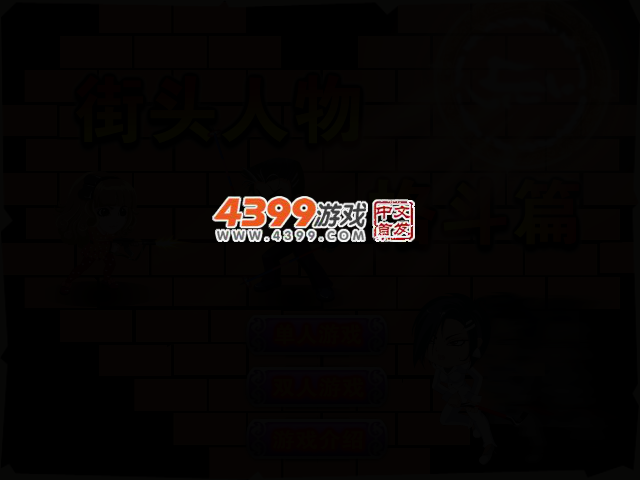 街头人物格斗篇 截图 2/5