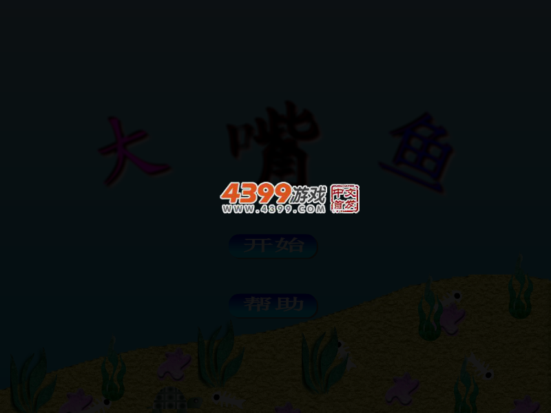 发射大嘴鱼 截图 2/8