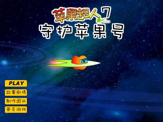 苹果超人7守护苹果号 截图 1/8