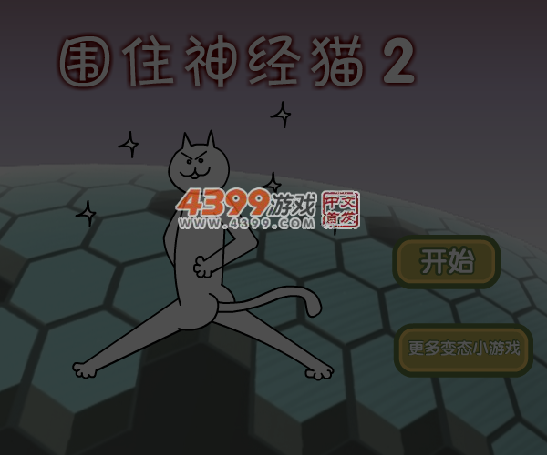 围住神经猫2 截图 6/8