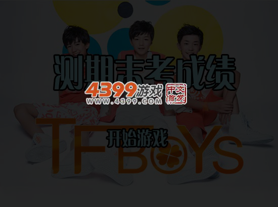 TFboys测期末考试成绩 截图 5/6