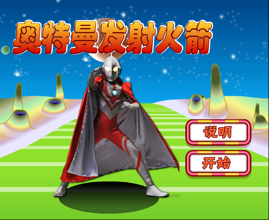 奥特们发射火箭 截图 1/7