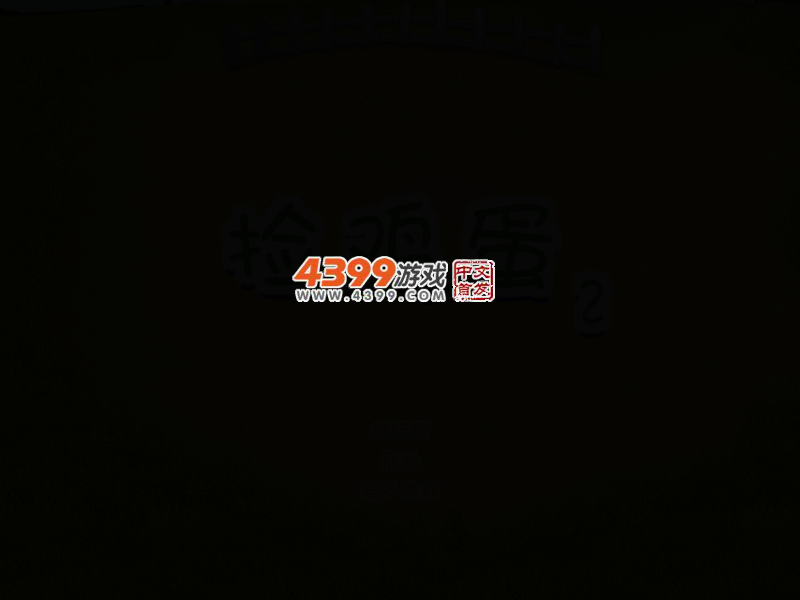 捡鸡蛋 截图 3/8