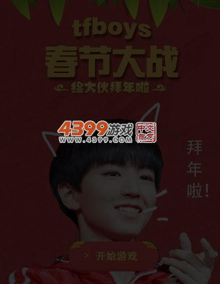 tfboys春节大战 截图 5/8