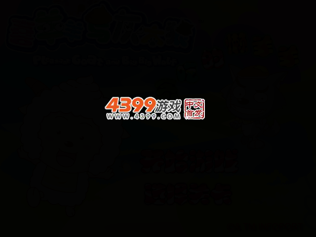 贪吃的懒羊羊 截图 2/5