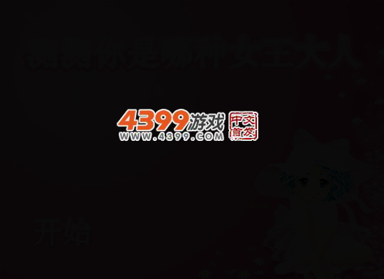 测测你是哪种女王大人 截图 4/8