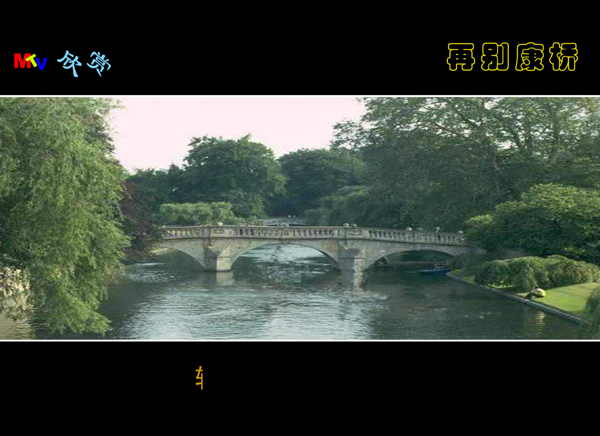再别康桥音乐版（jxwapdl） 截图 3/8