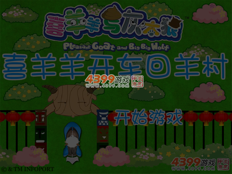 喜羊羊开车回羊村 截图 5/6
