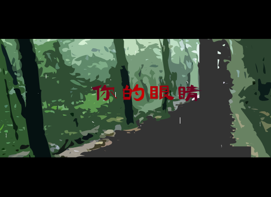 你的眼睛[许茹芸.熊天平]（风飞） 截图 5/8