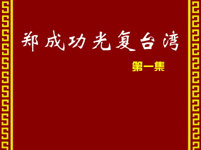 郑成功光复台湾 1（Paladin_CD） 截图 6/8