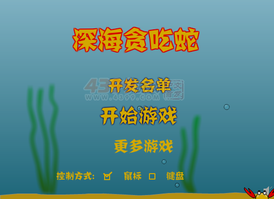 深海贪吃蛇 截图 6/8