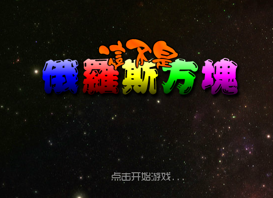 这不是俄罗斯方块 截图 5/8