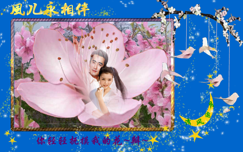 风儿永相伴（清风邀月） 截图 2/8
