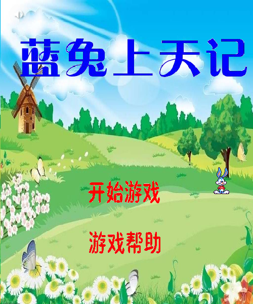 蓝兔上天记 截图 4/8