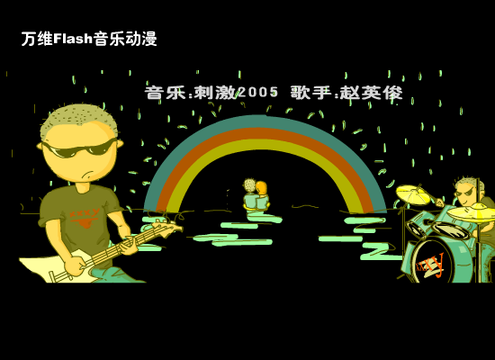 刺激2005（万维动漫） 截图 3/4