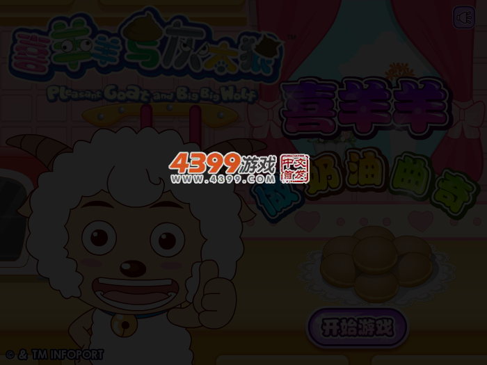 喜羊羊做奶油曲奇 截图 4/6