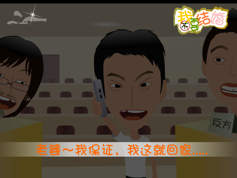 我不要结婚 截图 8/8