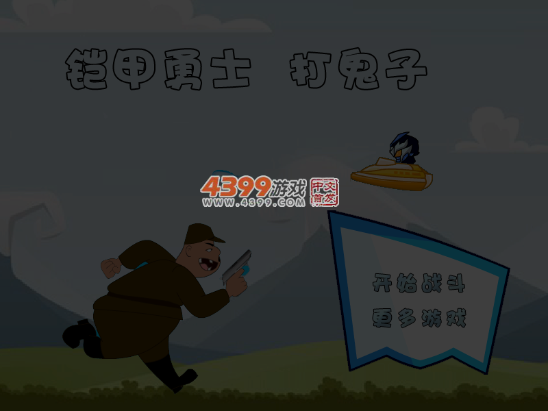 铠甲勇士打鬼子 截图 4/5