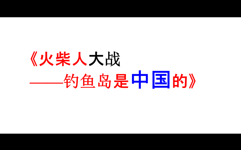《火柴人大战之钓鱼岛是中国滴》（朕于天） 截图 2/8