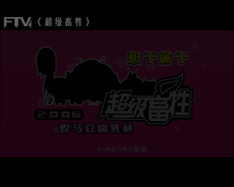 超级畜牲2006才艺大赛——海选（kingsky互动内容制作基地） 截图 3/8