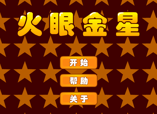 火眼金星 截图 8/8