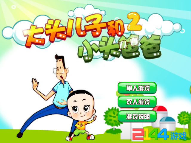 大头儿子和小头爸爸2无敌版 截图 5/8