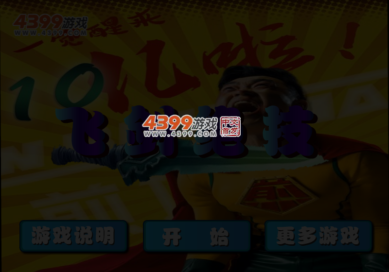 煎饼侠飞剑绝技 截图 6/7