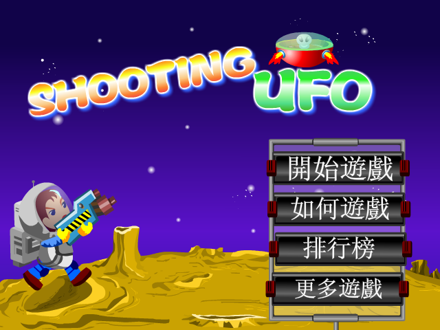 射击不明飞行物 截图 6/8