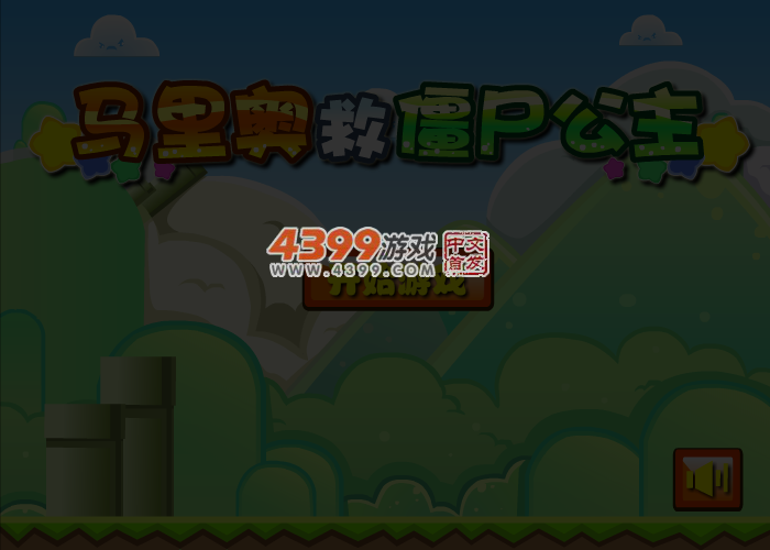马里奥救僵尸公主 截图 4/7