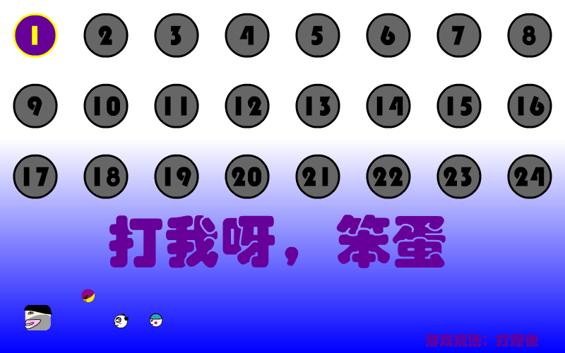 打我呀笨蛋 截图 7/8