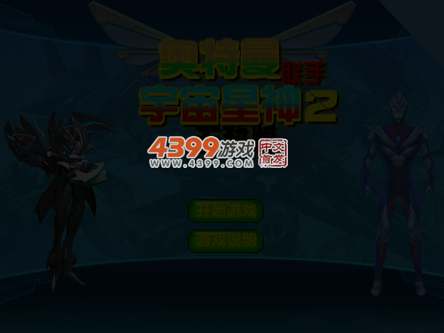 奥特曼联手宇宙星神2无敌版 截图 4/7