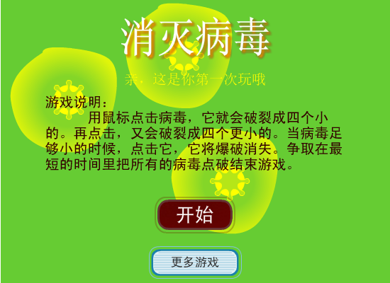点击消灭病毒 截图 3/8