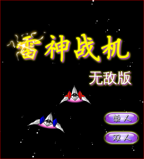 雷神战机无敌版 截图 7/8