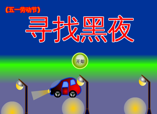 寻找黑夜 截图 7/8