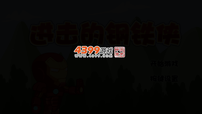 进击的钢铁侠无敌版 截图 2/6