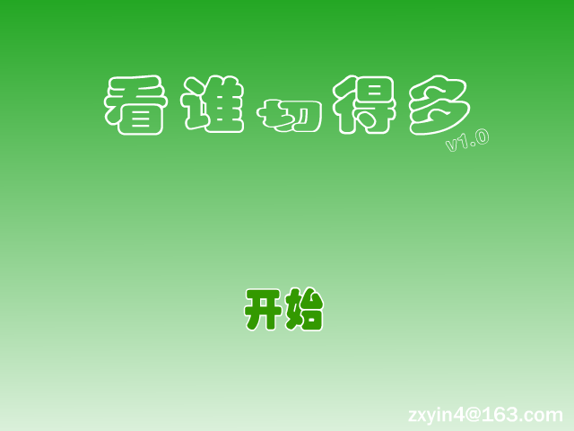 看谁切得多 截图 4/8