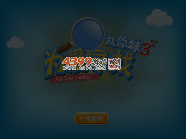 找你妹正式版3 截图 4/5
