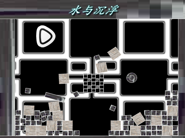 水与沉浮 截图 3/8