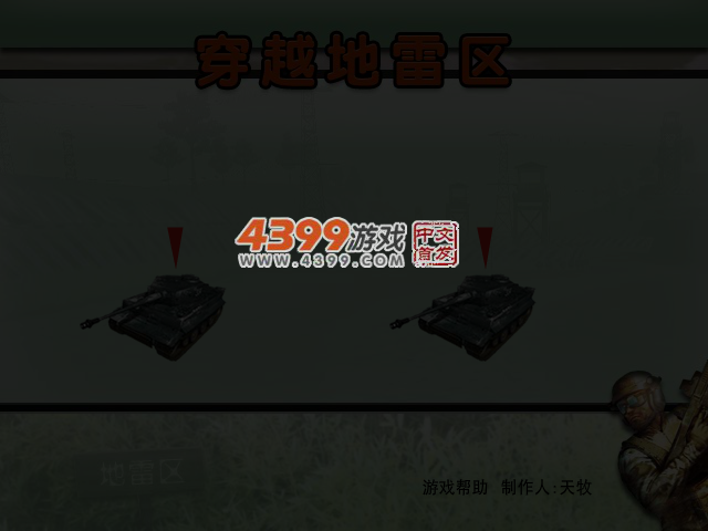穿越地雷区 截图 4/8