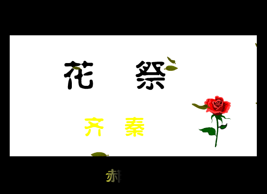 齐秦:花祭 截图 8/8