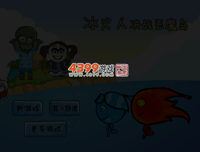冰火人决战恶魔岛 截图 3/5