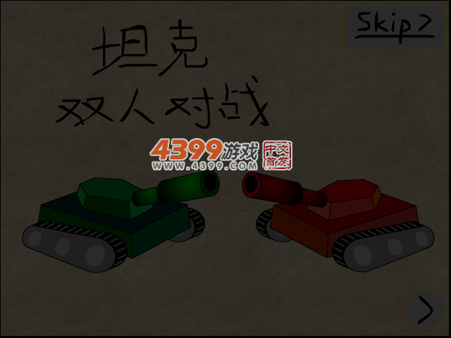 坦克双人对战 截图 4/5