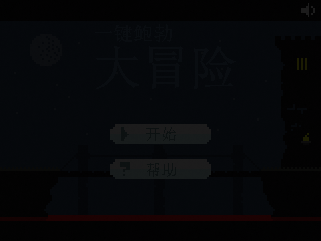一键鲍勃大冒险中文版 截图 7/8
