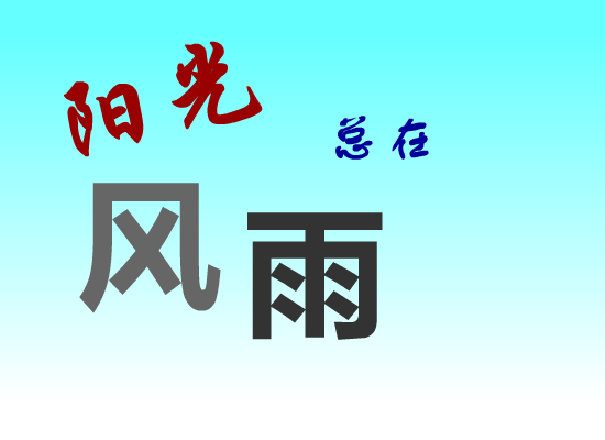 阳光总在风雨后（绿绿） 截图 2/8
