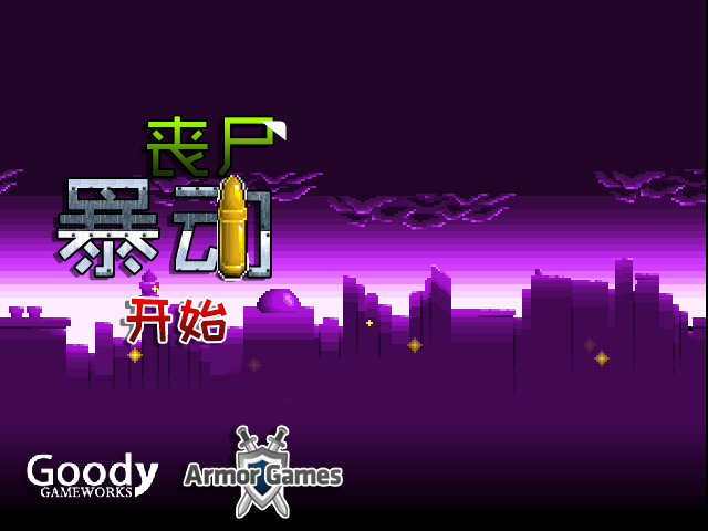 僵尸暴动防御中文无敌版 截图 2/8