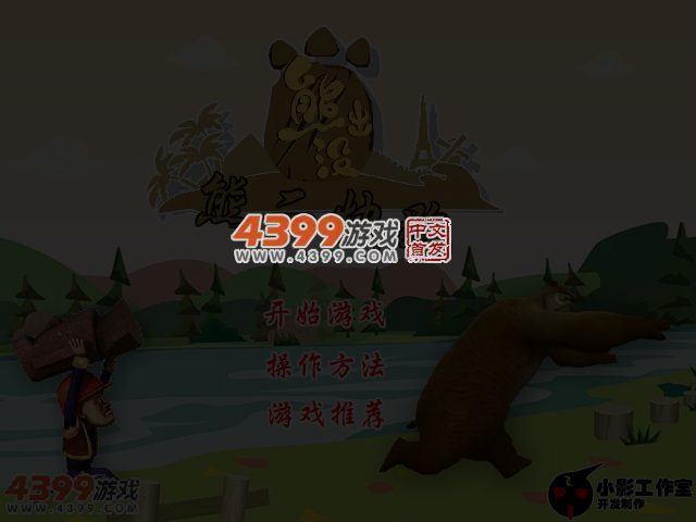 熊二快跑 截图 4/6