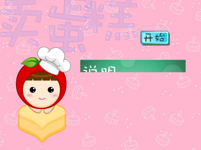 娃娃-卖蛋糕 截图 4/8