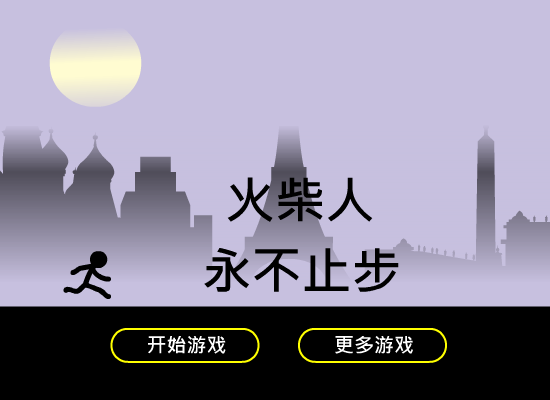 火柴人永不止步 截图 3/8