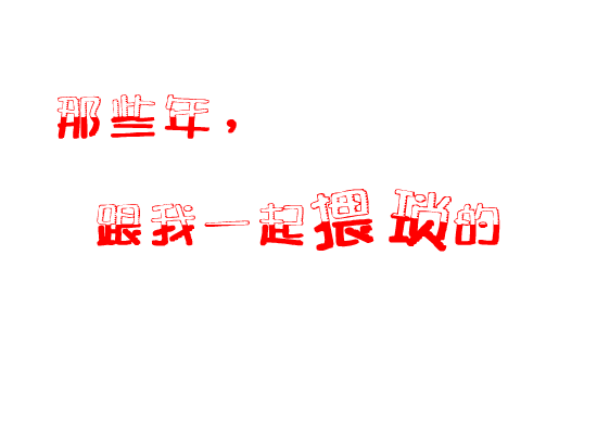 那些年，跟我一起猥琐的你（ljjkim） 截图 6/7