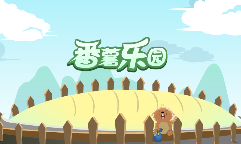 番薯乐园 截图 7/7